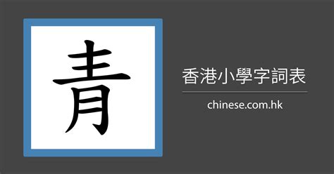 青 筆劃|筆順字典